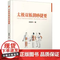 太极双板刮痧捷要 林慧华 著 中医养生生活 正版图书籍 辽宁科学技术出版社