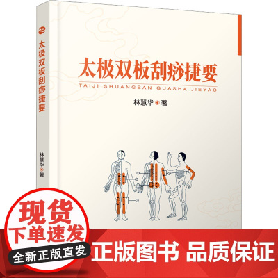 太极双板刮痧捷要 林慧华 著 中医养生生活 正版图书籍 辽宁科学技术出版社