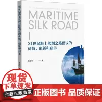 21世纪海上丝绸之路倡议的价值、创新和启示 李洁宇 著 社会学经管、励志 正版图书籍 知识产权出版社