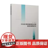 中国企业原油风险套期保值策略研究
