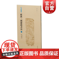 两汉三国砖铭书法二 砖铭书法大系东汉有纪年汉字法书作品集上海书画出版社五体书法艺术收藏鉴赏