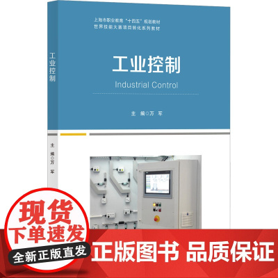 工业控制 万军 编 工业技术其它生活 正版图书籍 上海教育出版社