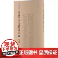 两晋至宋元砖铭书法 1 上海书画出版社,黎旭,王立翔 编 书法/篆刻/字帖书籍艺术 正版图书籍 上海书画出版社