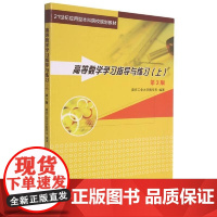 高等数学学习指导与练习.上(第3版) 南京工业大学数学系 南京大学出版社