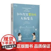 如何促进婴幼儿大脑发育 0-8岁幼儿教育 促进儿童认知发展 育儿 幼儿教师 儿童游戏 正版 华东师范大学出版社