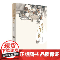 正版图书 山东人的酒文化 郝桂尧 山东民俗礼仪 山东人民出版社