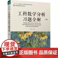 工科数学分析习题全解 下册