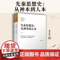 先秦思想史:从神本到人本 全2册 复旦大学出版社 祁志祥著 共二册 中国先秦时代思想史中国哲学研究