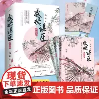 正版[赠精美书签+明信片]盛世谋臣终结篇全3册 凤轻著 完结篇2君臣相门之女古代风权谋经典佳作阅文大神级作家 言情小说书