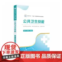 公共卫生技能 9787568073196