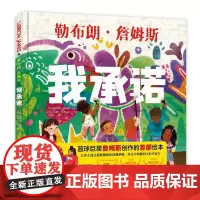 我承诺 (美)勒布朗·詹姆斯 著 阿甲 译 (美)尼娜·玛塔 绘 绘本/图画书/少儿动漫书少儿 正版图书籍 海天出版社