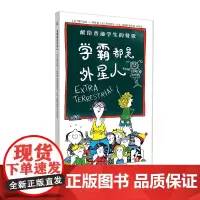 学霸都是外星人 (法)维尔吉尼·L.萨姆 著 余轶 译 (法)埃丝特尔·比水-斯帕尼奥尔 绘 绘本/图画书/少儿动漫书少