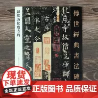 传世经典书法碑帖122 欧阳询化度寺碑 中国国家画院书法篆刻院主编 楷书练字帖习字临摹 北京耕莘