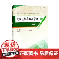 测绘法规与工程管理 第2版 王占武