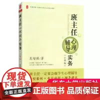 班主任心理辅导实务 小学版 正版大夏书系 班主任培训 吴增强 华东师范大学出版社 9787561779620