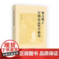 奥古斯丁早期意志哲学研究 花威 著 商务印书馆