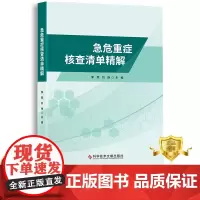 正版 急危重症核查清单精解 李燕刘铮 急性病诊疗 险症诊疗 医学书籍 科学技术文献出版社