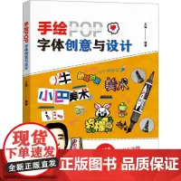 手绘POP字体创意与设计 王猛 编 设计艺术 正版图书籍 辽宁科学技术出版社