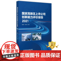 正版 国家高新区上市公司创新能力评价报告2021 上市公司企业创新研究报告 书籍 科学技术文献出版社