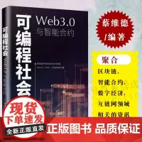 可编程社会:Web3.0与智能合约 基于区块链的可编程经济模式及发展路线的皋陶模型区块链智能合约数字经济互链网 蔡维德