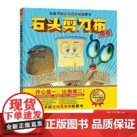 石头剪刀布传奇精装绘本图画书正向竞争观启蒙书开心在前比赛在后快乐参与竞争的重要一课适合3岁4岁5岁6岁亲子共读文汇出版社