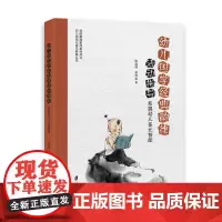幼儿国学经典韵律活动指南 拓展幼儿多元智能 陈淑琴 茅琴美 学前教育教师系列用书 幼儿游戏化音乐教育丛书 上海社会科学院