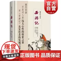 孤往山人评注西游记 华阳洞天主人原著文学评论上海辞书出版社李卓吾原评