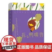 花与鸭嘴兽 自然感悟丛书 天冬 林雨飞 著 商务印书馆