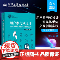 正版 用户参与式设计——智媒体手势交互创新实践 智能交互设计 自然人机交互手势交互 理论价值和实际应用开发指导意义