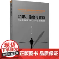约束、信息与激励 府际关系视角下的当代中国政治制度 左才 著 社会科学其它经管、励志 正版图书籍 复旦大学出版社