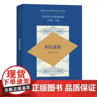 利比亚史 非洲阿拉伯国家通史 韩志斌 等著 商务印书馆
