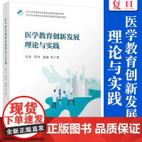 医学教育创新发展理论与实践 吴凡等著 复旦大学出版社 医学教育研究