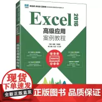 Excel 2016高级应用案例教程 视频指导版 胡娟,韦韫韬 编 大学教材大中专 正版图书籍 人民邮电出版社