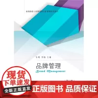 自营 品牌管理(第二版) 韦明 东北财经大学出版社 高等院校工商管理类创新课程体系教材