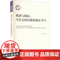 规训与抵抗:当代美国诗歌的城市书写 虞又铭 著 外国诗歌文学 正版图书籍 上海人民出版社