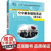 空中乘务情境英语(第2版) 范晔,邹海鸥 编 大学教材大中专 正版图书籍 清华大学出版社