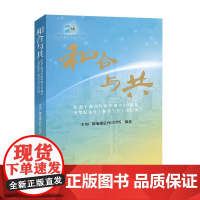 和合与共 纪念上海合作组织成立20周年大型纪录片《和合与共》全记录 中央广播电视总台CGTN 编 电影/电视艺术艺术