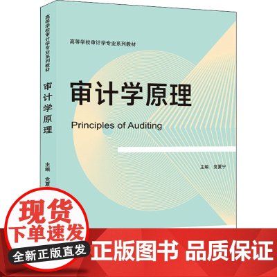 审计学原理 党夏宁 编 财政/货币/税收大中专 正版图书籍 武汉大学出版社