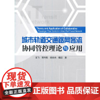 城市轨道交通路网客流协同管控理论与应用