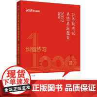 公务员考试用书中公2022公务员考试易错易混题集纠错练习1000题(全新升级)