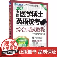 2023全国医学博士英语统考综合应试教程 第14版