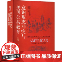 意识形态冲突与美国公共教育 陈露茜,张斌贤 编 育儿其他文教 正版图书籍 河北大学出版社