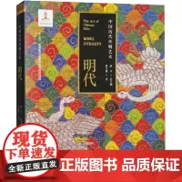 中国历代丝绸艺术 明代 蒋玉秋 著 赵丰 编 文化史专业科技 正版图书籍 浙江大学出版社
