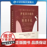 [正版]伊莱莎小姐的厨房手札 安娜贝尔阿布兹著 新锐英国获奖作家全新女性文学力作 英国文学历史小说 中译出版社
