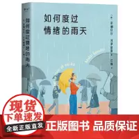 如何度过情绪的雨天(在情绪的雨天,这本书让你学会照顾自己。来自创伤疗愈专家,从零开始学起的情绪调节手册)