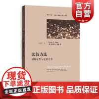 比较方法 超越定性与定量之争格致方法社会科学研究方法译丛查尔斯C拉金著作定性比较分析法异质性格致出版社内容全面方法宝典