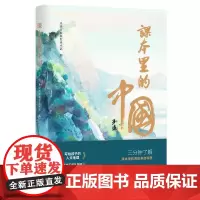 课本里的中国 光明日报摄影美术部 编 文学其它文教 正版图书籍 广西师范大学出版社