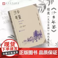 沙乡年鉴[美] 奥尔多·利奥波德著曹明伦译雁归来像山那样思考真正的橡树沙郡日记沙乡的沉思自然环境保护自然资源保护散文