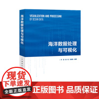 海洋数据处理与可视化 于潭, 胡松, 孙展凤编著