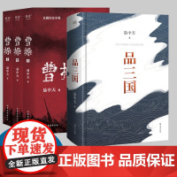 易中天作品4册 品三国 曹操 易中天长篇历史小说 2022新作 易中天中华史 历史小说